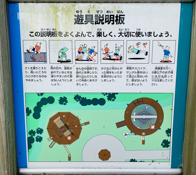 瀬戸大橋記念公園　こども広場遊具説明板