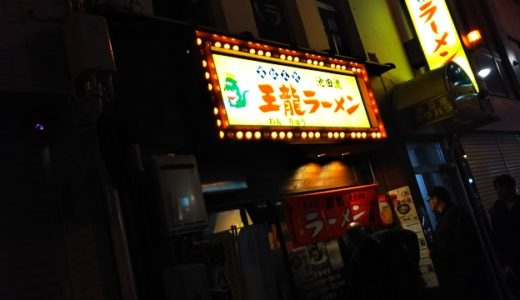 王龍ラーメン池田流オープン 高松市の飲み会の〆におススメ