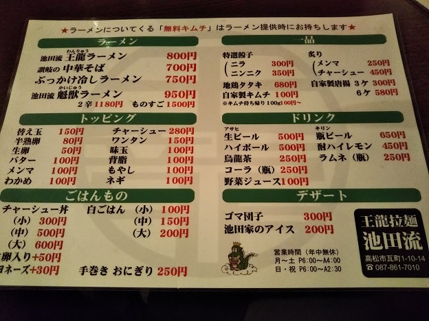 王龍ラーメン池田流のメニュー