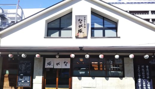 ご飯とお酒 なが坂 松山市や愛媛県の郷土料理が楽しめる