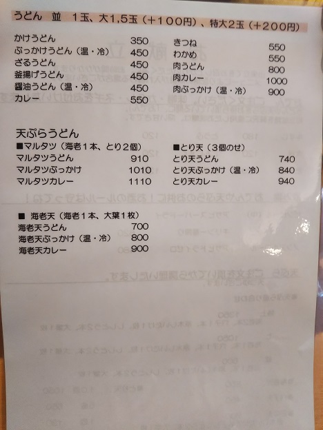 マルタツうどん三本松店　メニュー1