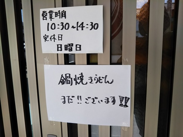 マルタツうどん三本松店　鍋焼きうどん