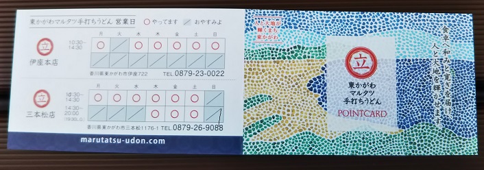 マルタツうどん　スタンプカード表
