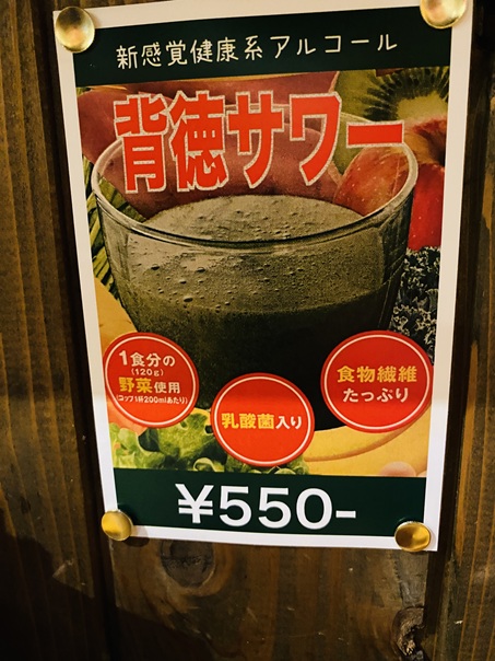 ヨナキヤ本舗背徳サワーのメニューと価格