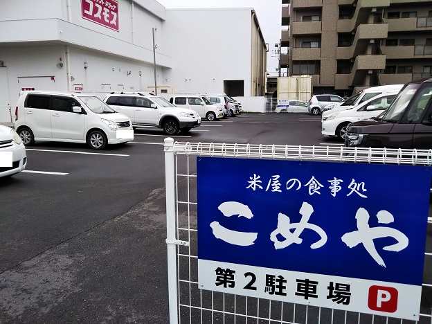 こめや　駐車場2