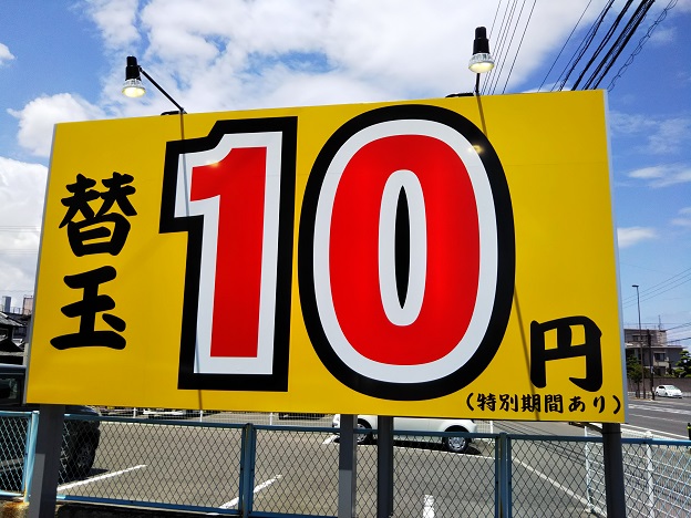 ろくの家 食堂替玉10円