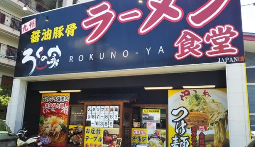 九州醤油豚骨ラーメン ろくの家 食堂 高松市にオープン 大盛況