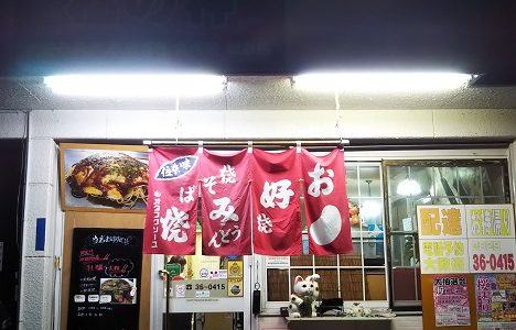 福の神 広島県宮島近くの美味しいお好み焼が食べられるお店