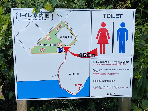 トイレ寄島三郎島