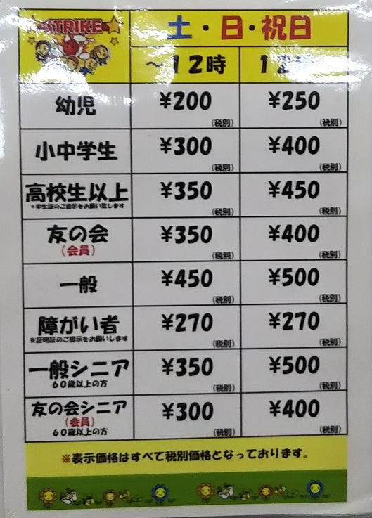 太洋ボウル 休日料金