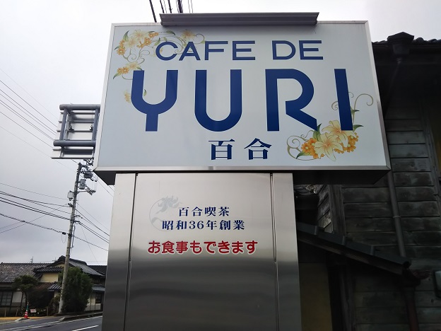 CAFE DE YURI　看板