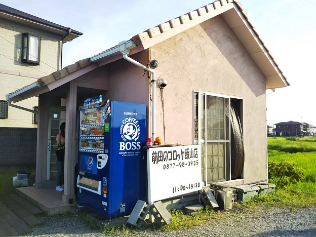 前田のコロッケ　外観