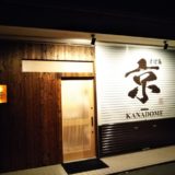骨付き鳥 京 かなどめ KANADOME