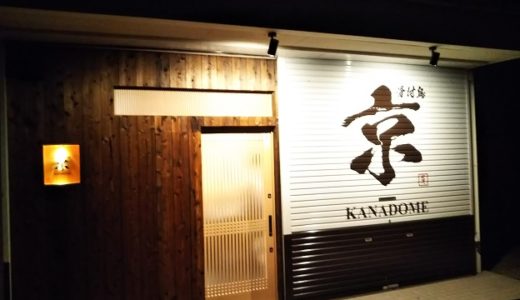骨付き鳥 京 かなどめ KANADOME 丸亀市のおばんざいのお店からメニュー変更！