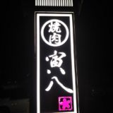 焼肉 寅八