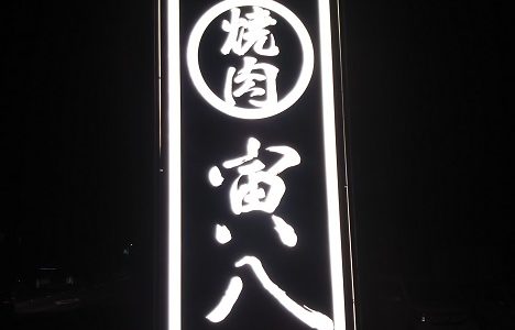 焼肉 寅八 禁煙で個室の落ち着いた場所で料理が楽しめるお店 丸亀市