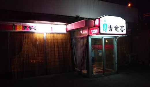 青竜亭  丸亀市のラーメンが美味しく定食もボリュームがある中華料理店