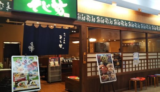 そじ坊　ゆめタウン丸亀1Fのレストラン　自家製麺のお蕎麦