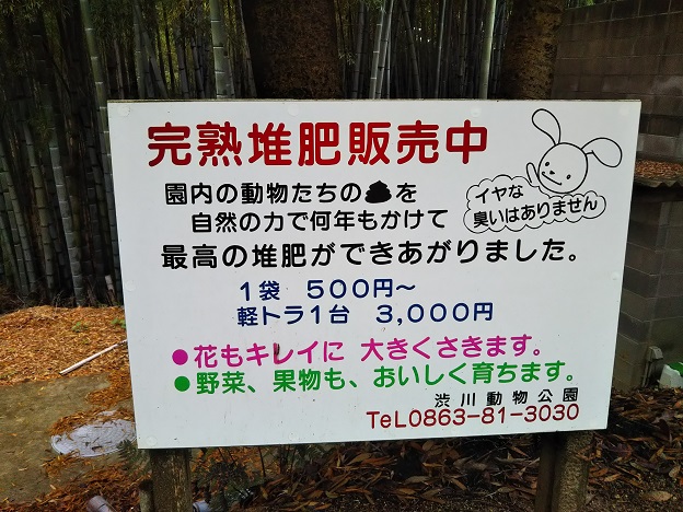 渋川動物公園　完熟たい肥