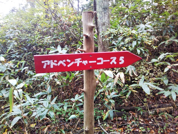 冒険の森ひるぜん　アドベンチャーコース道順看板