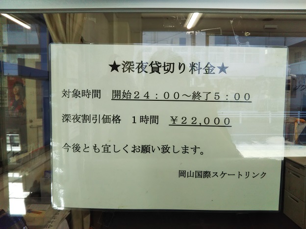 岡山国際スケートリンク　深夜貸切料金