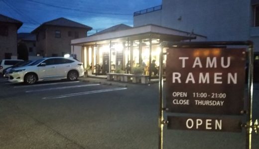 中華そば田村 カフェのようなおしゃれラーメン屋さん 北島町
