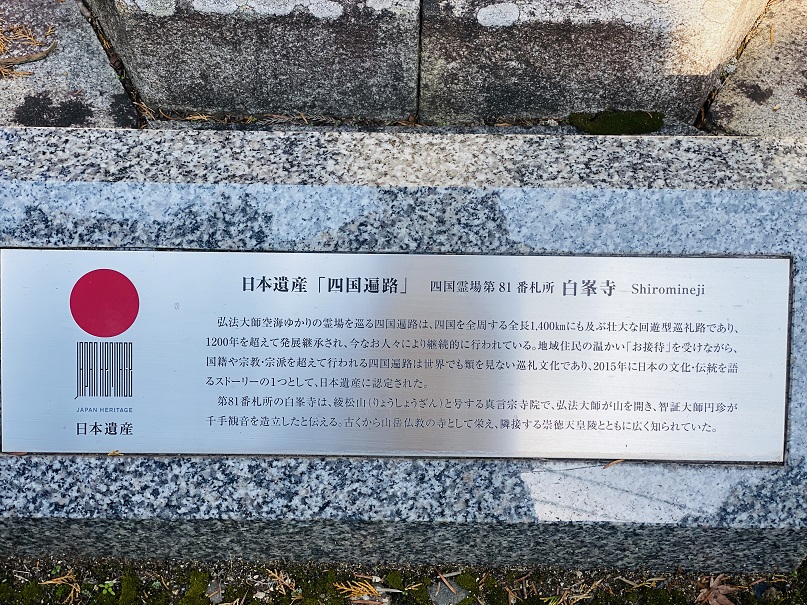 白峯寺　日本遺産