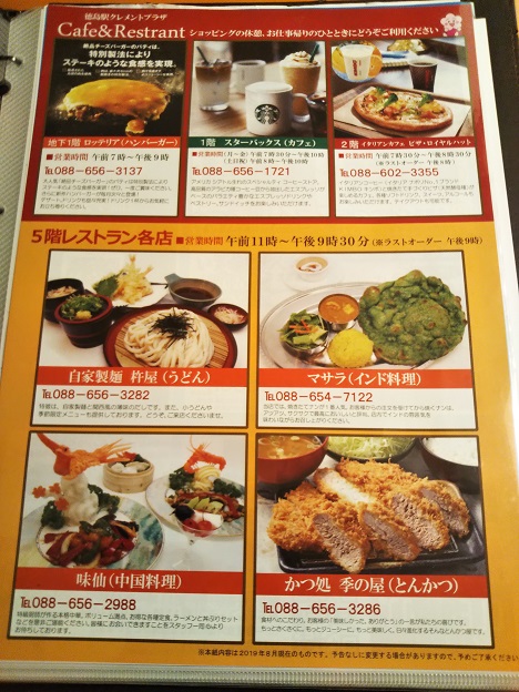 徳島駅クレメントプラザの飲食店