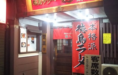 徳島ラーメン 麺八 両国店のやみつきラーメン美味しかった 徳島市