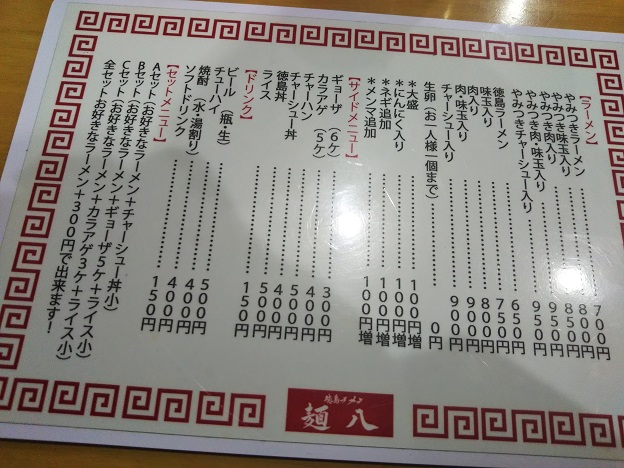 徳島ラーメン 麺八 両国店のメニュー
