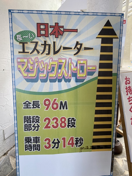 NEWレオマワールド　日本一長いエスカレーターマジックストロ