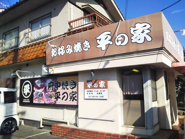 平の家 美味しいお好み焼き府中焼のお店 広島県福山市 あははライフ
