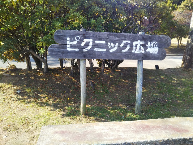 福山メモリアルパーク　ピクニック広場
