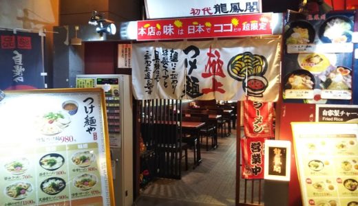 龍鳳閣 （りゅうほうかく）高松市のサンポートのつけ麺や