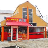 中華料理興龍