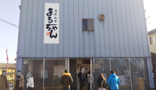 うどんやまるちゃん 天ぷらが美味しい人気のうどん屋さん 東かがわ市