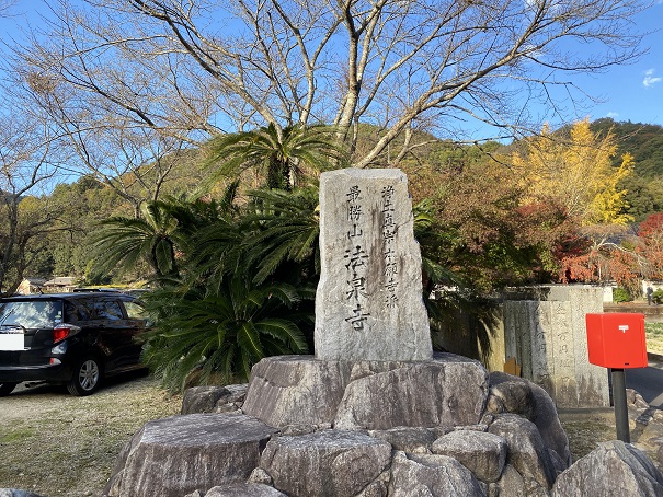 法泉寺の石碑