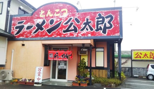 とんこつラーメン公太郎　徳島市の美味しいラーメン