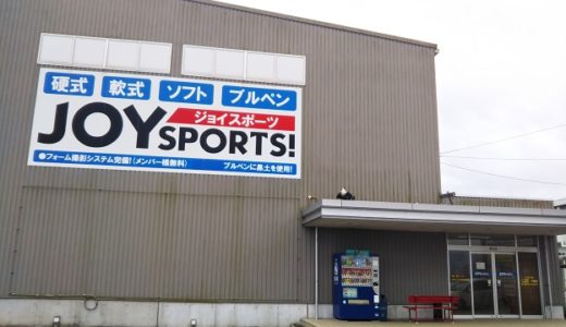 ジョイスポーツ JOY SPORTS 硬式打席もあるバッティングセンター 石井町