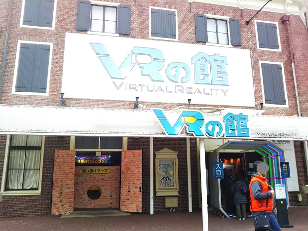 ハウステンボス　VRの館