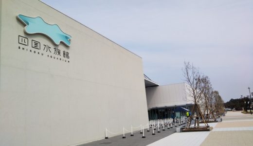 四国水族館 全国初のAI解説システム導入の次世代型水族館　香川県