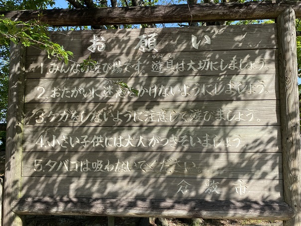 種松山公園　冒険の森お願い