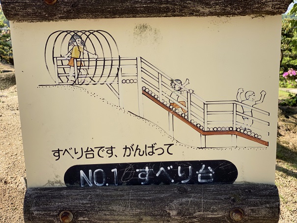 種松山公園西園地　冒険の森　1すべり台看板