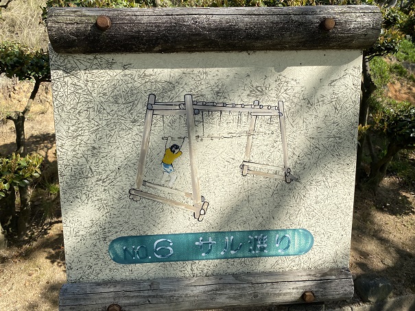 種松山公園西園地　冒険の森　サル渡り看板