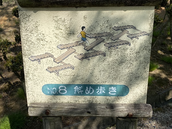 種松山公園西園地　冒険の森　斜め歩き看板
