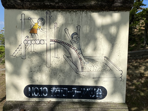 種松山公園西園地　冒険の森　背面ローラーすべり台看板