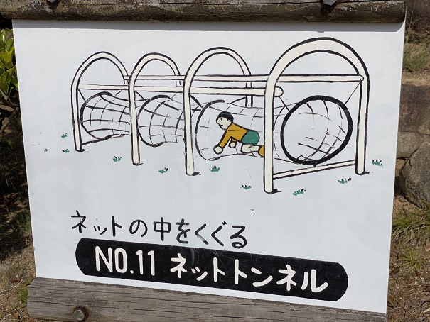 種松山公園西園地　冒険の森　ネットトンネル看板