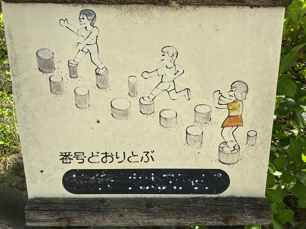 種松山公園西園地　冒険の森　丸太ステップ看板