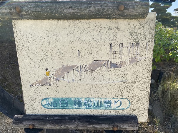 種松山公園西園地　冒険の森　種松山登り