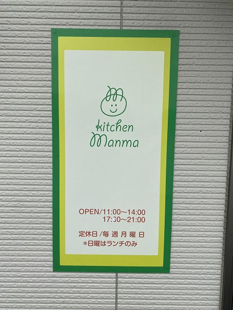 Kitchen Manma(キッチンマンマ)　看板